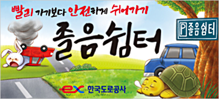 한국도로공사_졸음쉼터