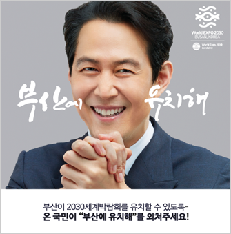 부산2030세계박람회_이정재