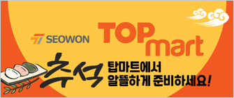 2023 추석 서원유통 TOPmart