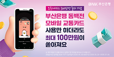 부산은행 동백전 모바일 교통카드